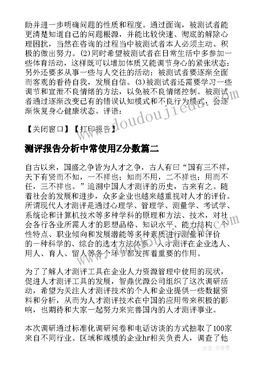 最新测评报告分析中常使用Z分数(精选8篇)