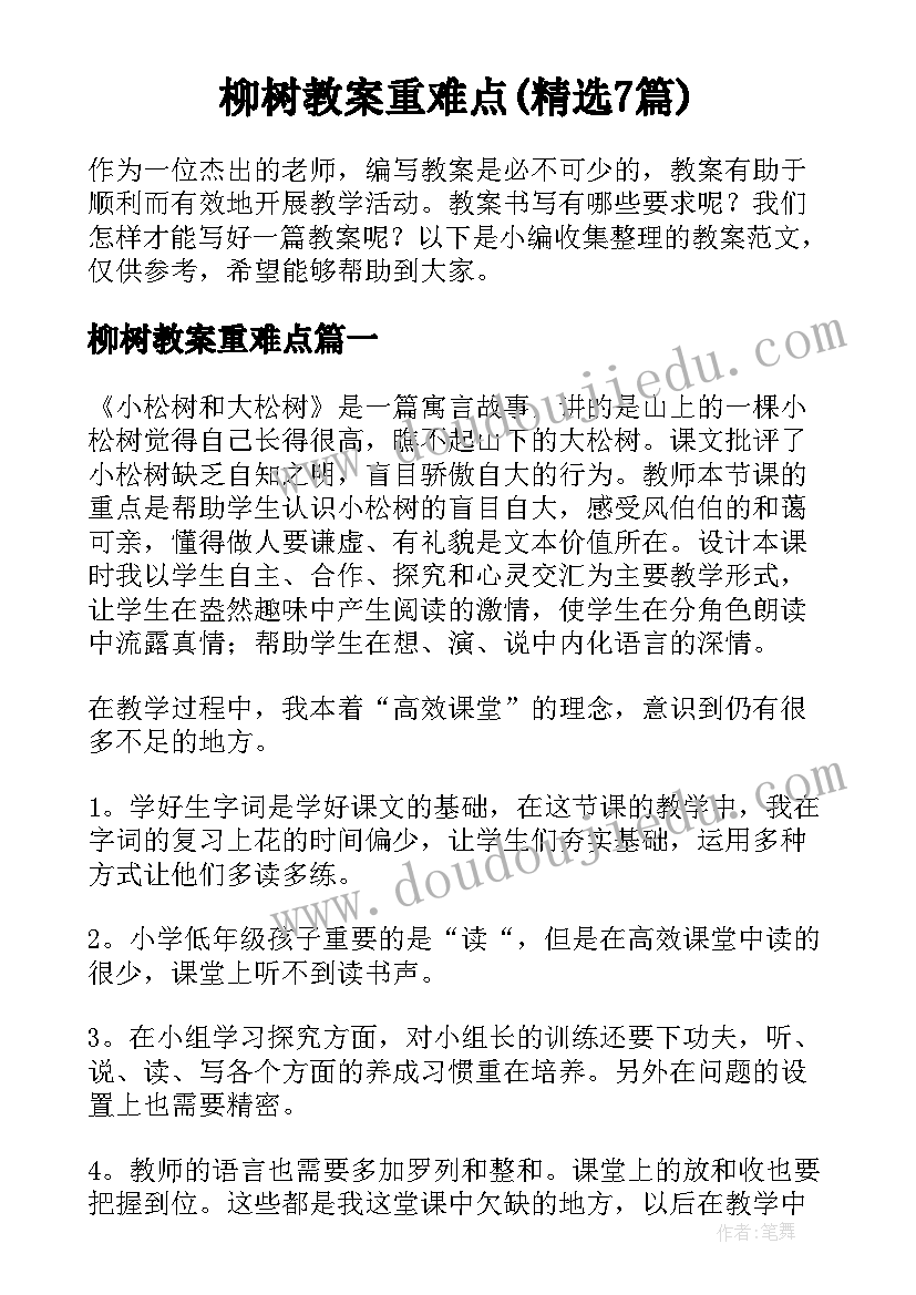 柳树教案重难点(精选7篇)