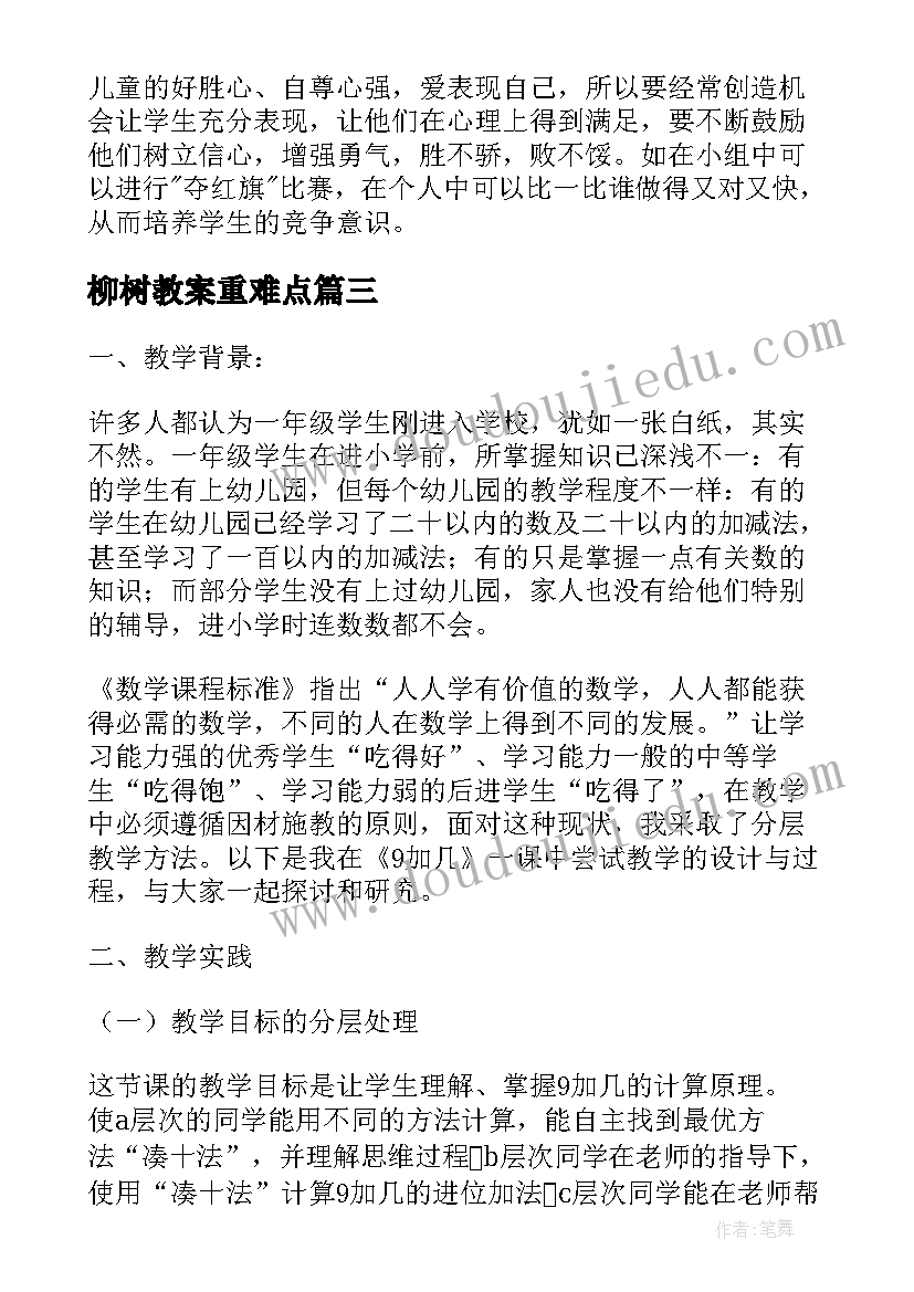 柳树教案重难点(精选7篇)