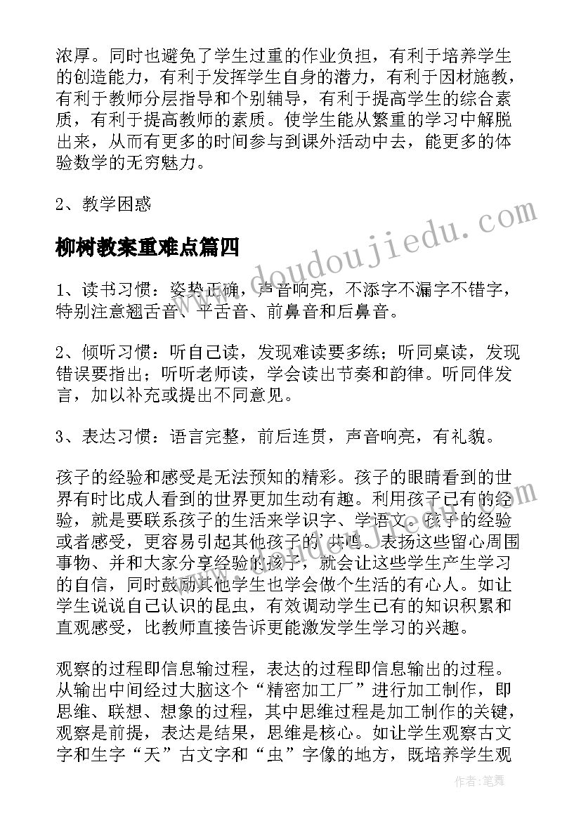 柳树教案重难点(精选7篇)