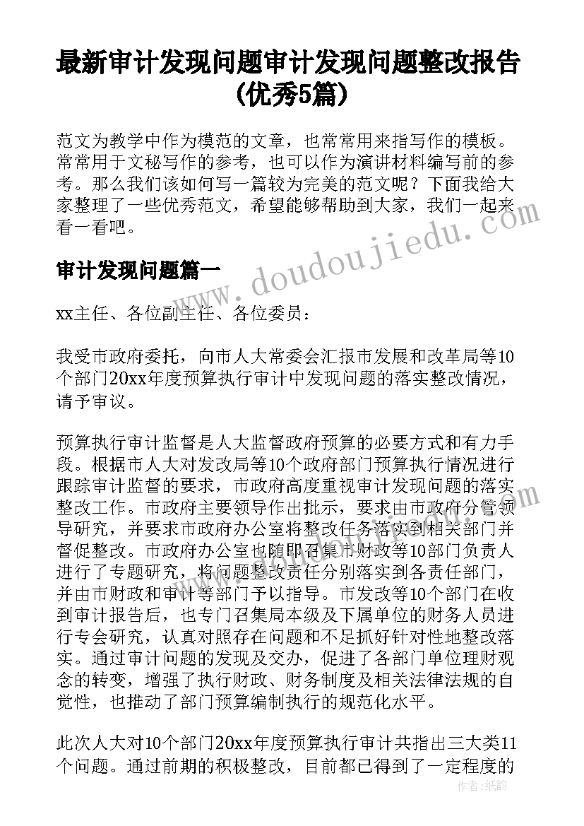 最新审计发现问题 审计发现问题整改报告(优秀5篇)