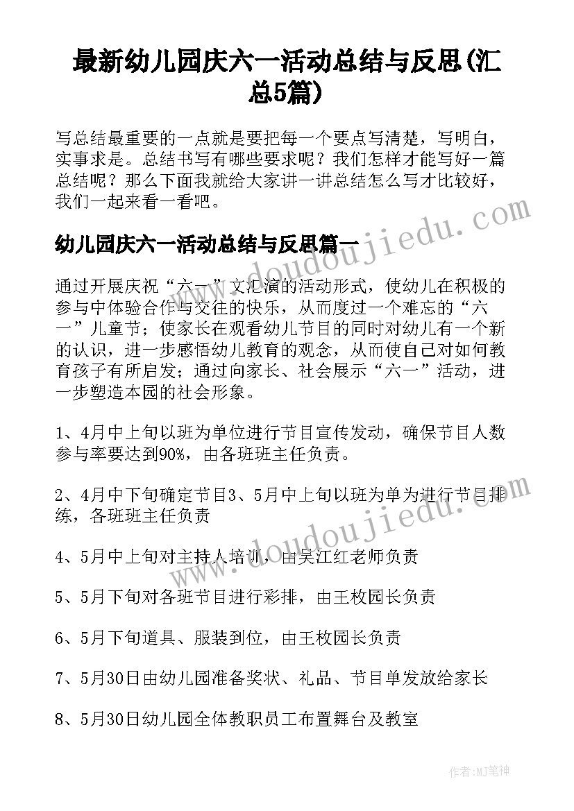 最新幼儿园庆六一活动总结与反思(汇总5篇)