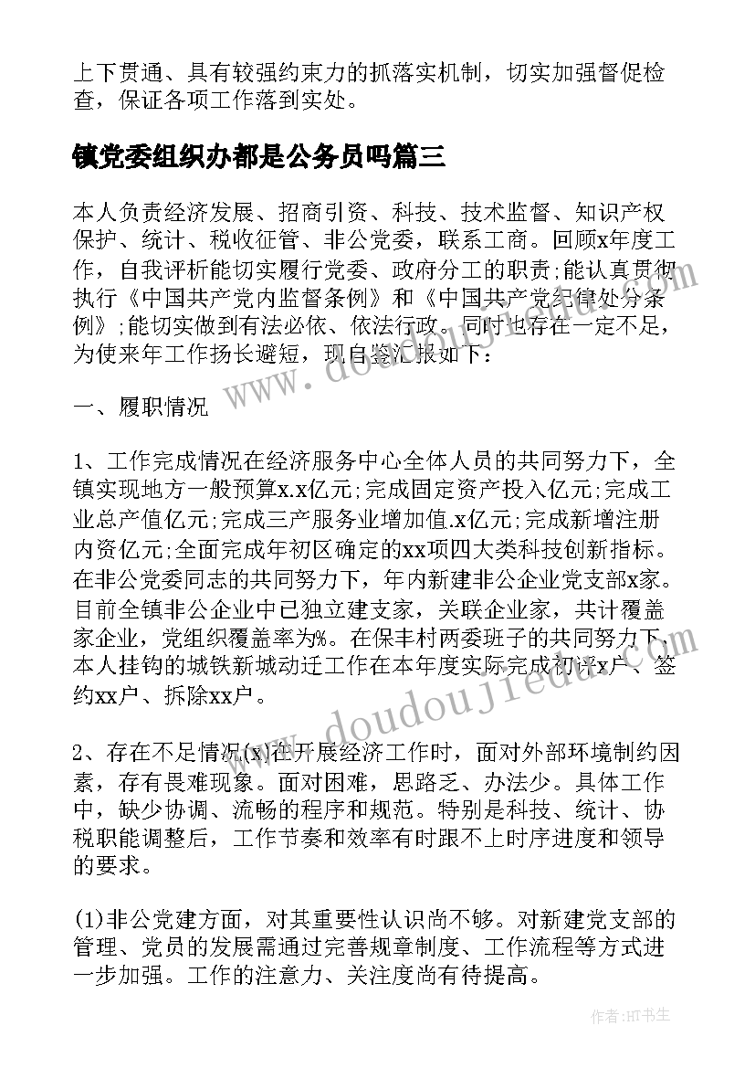 2023年镇党委组织办都是公务员吗 党委组织心得体会(汇总5篇)