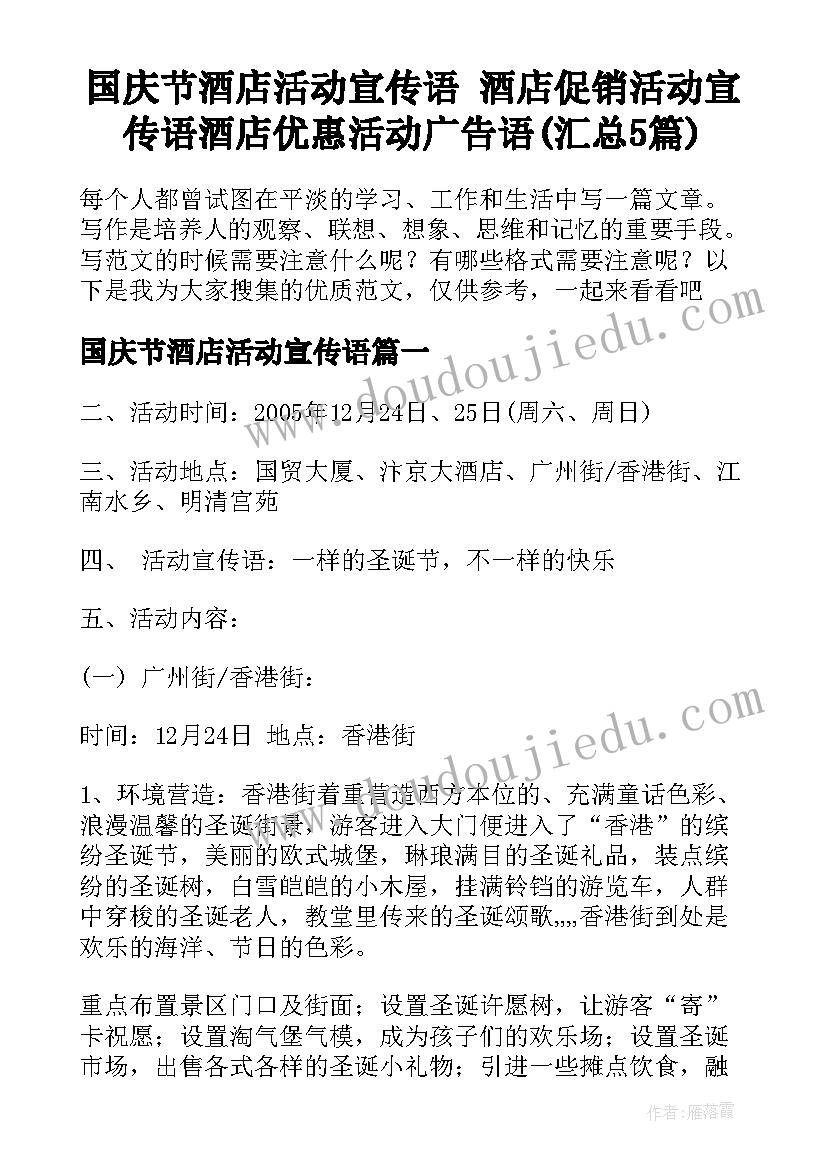 国庆节酒店活动宣传语 酒店促销活动宣传语酒店优惠活动广告语(汇总5篇)