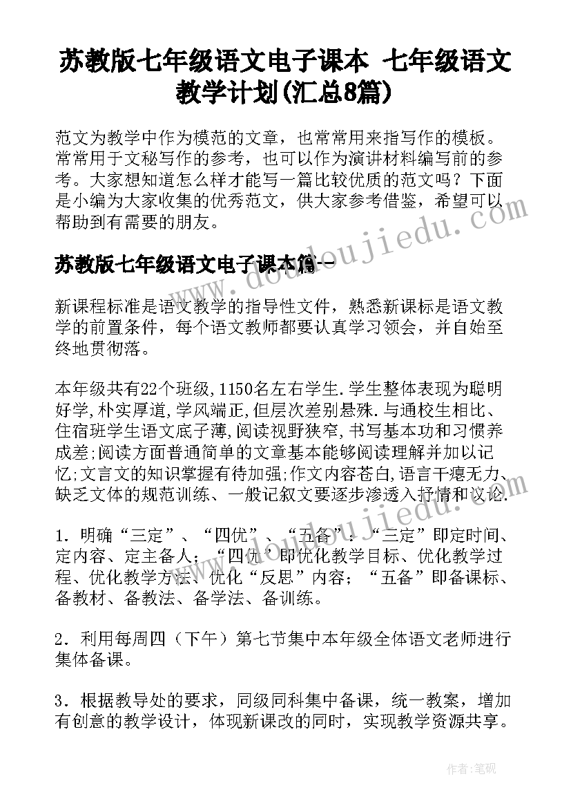 苏教版七年级语文电子课本 七年级语文教学计划(汇总8篇)