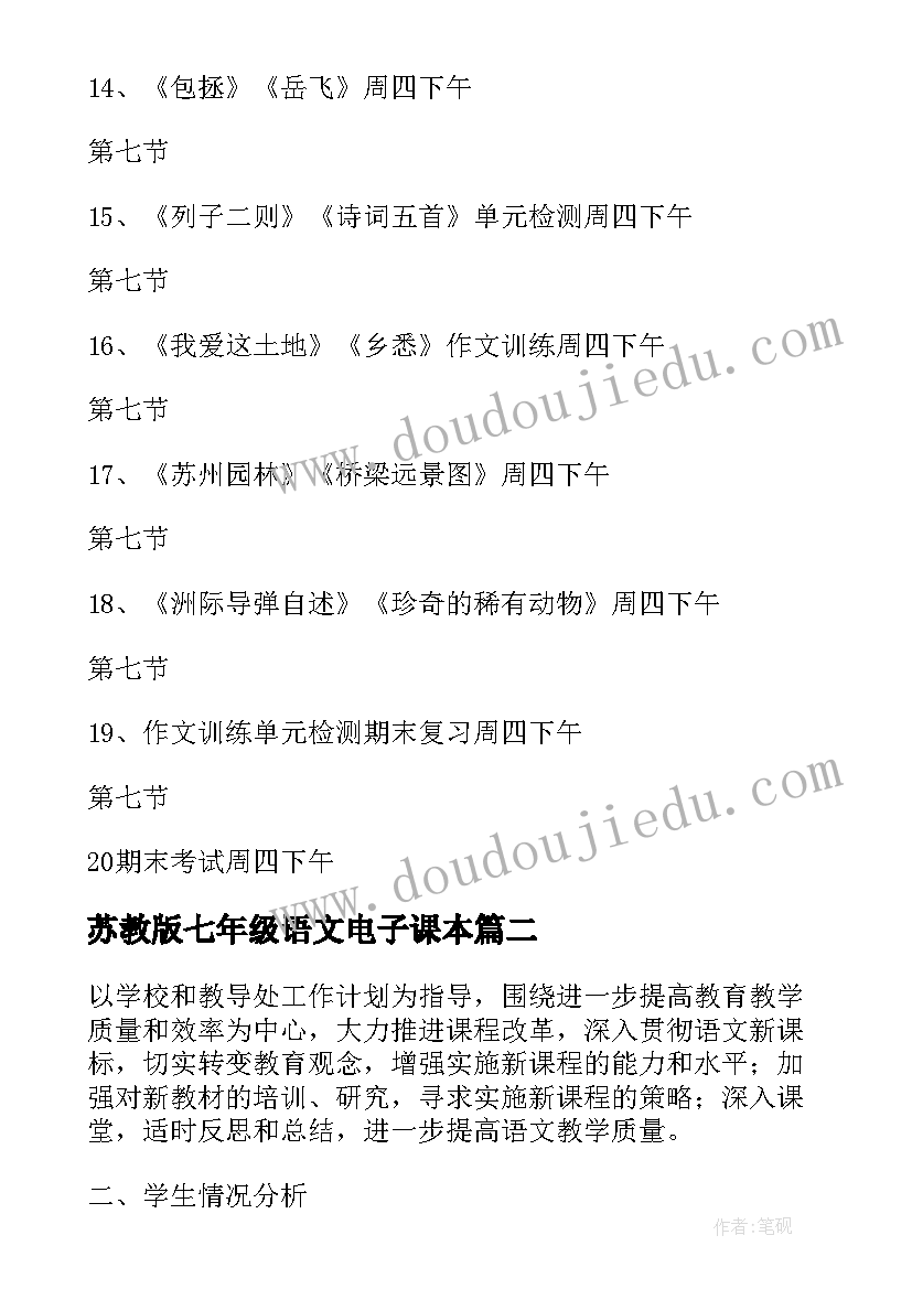 苏教版七年级语文电子课本 七年级语文教学计划(汇总8篇)