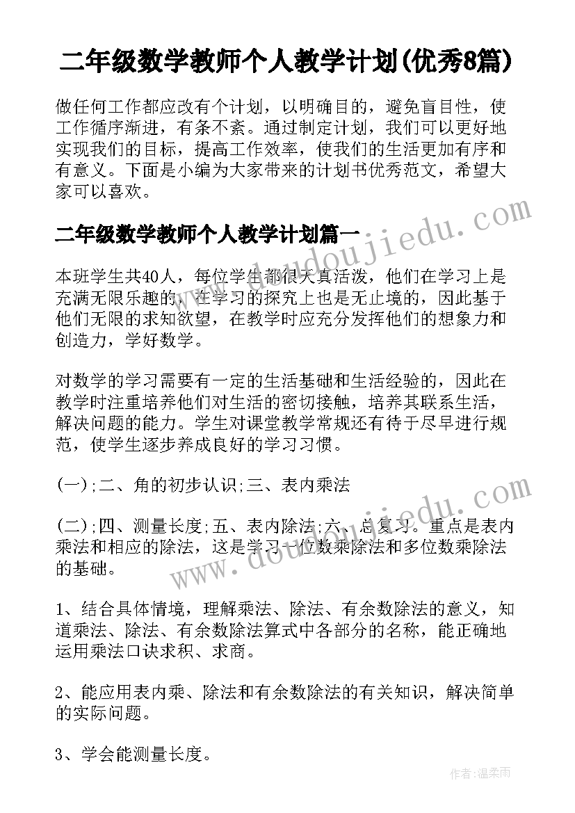 二年级数学教师个人教学计划(优秀8篇)