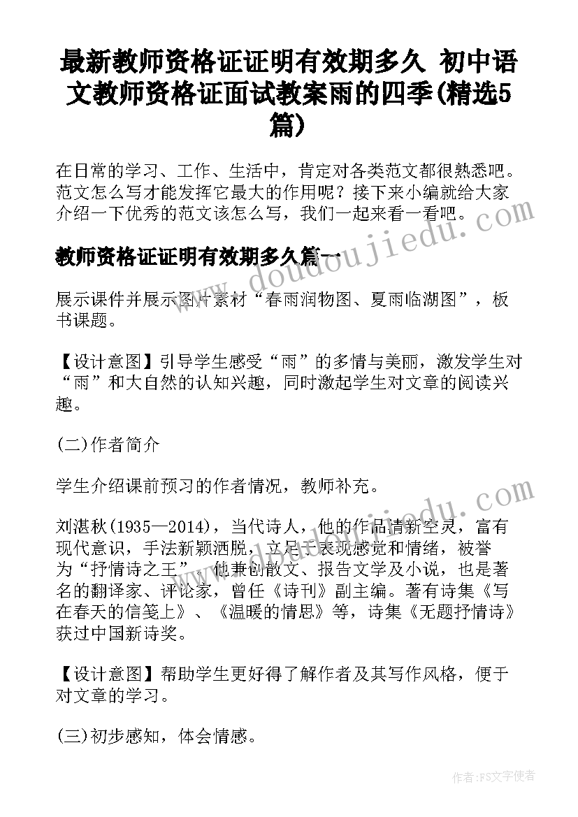 最新教师资格证证明有效期多久 初中语文教师资格证面试教案雨的四季(精选5篇)