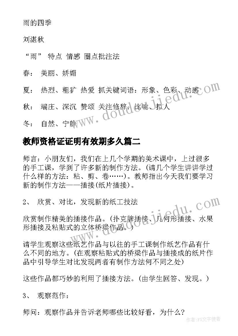 最新教师资格证证明有效期多久 初中语文教师资格证面试教案雨的四季(精选5篇)