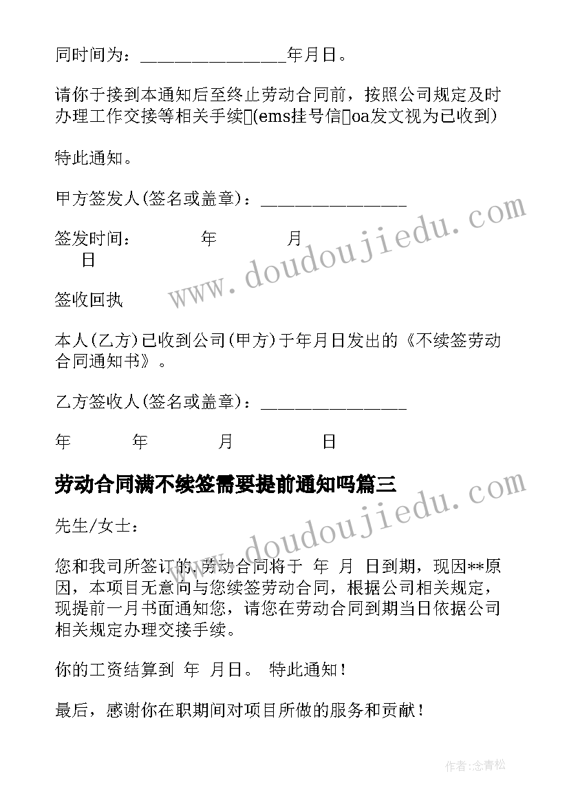 最新劳动合同满不续签需要提前通知吗(通用6篇)