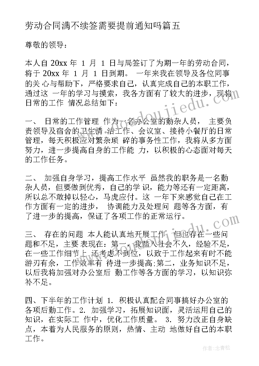 最新劳动合同满不续签需要提前通知吗(通用6篇)