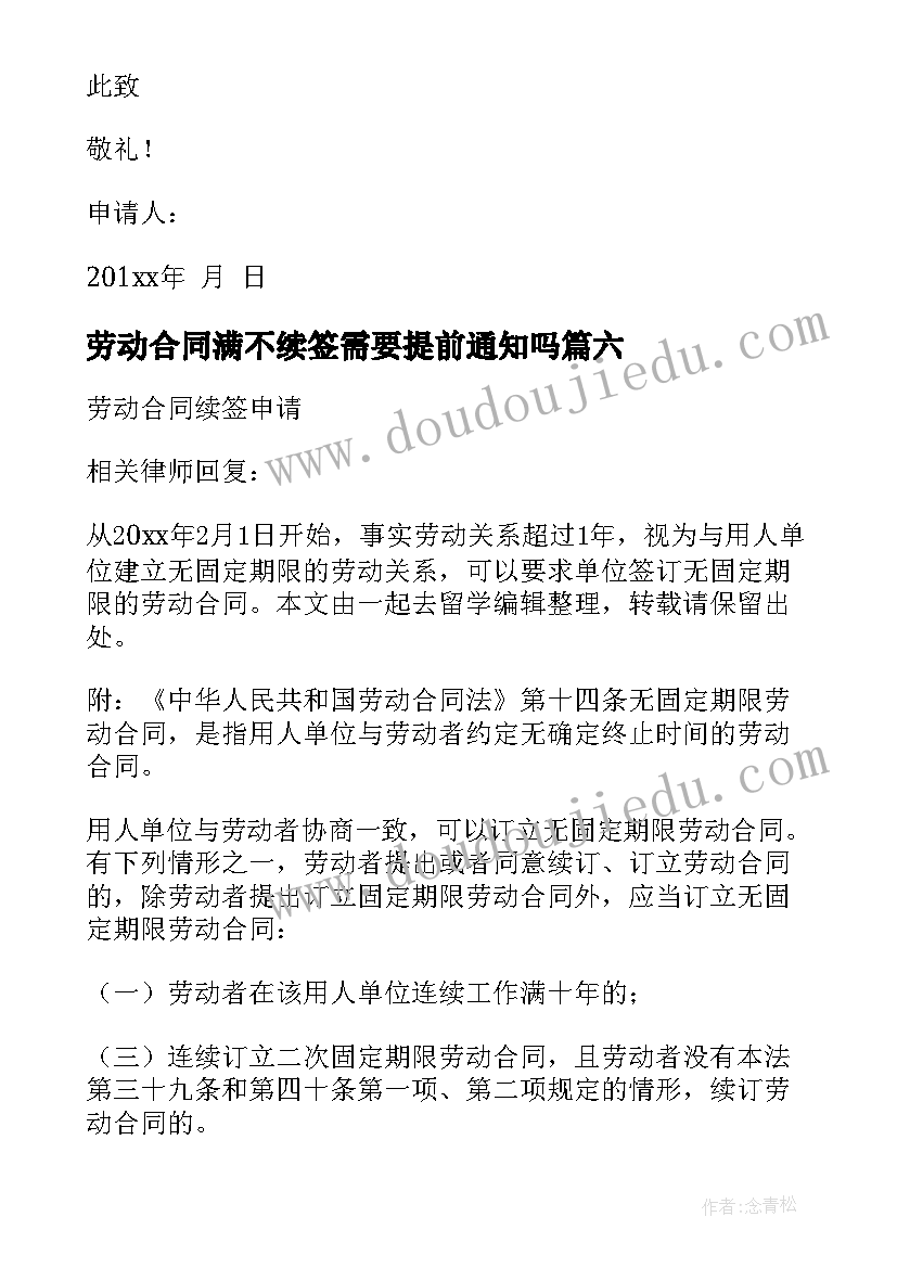 最新劳动合同满不续签需要提前通知吗(通用6篇)