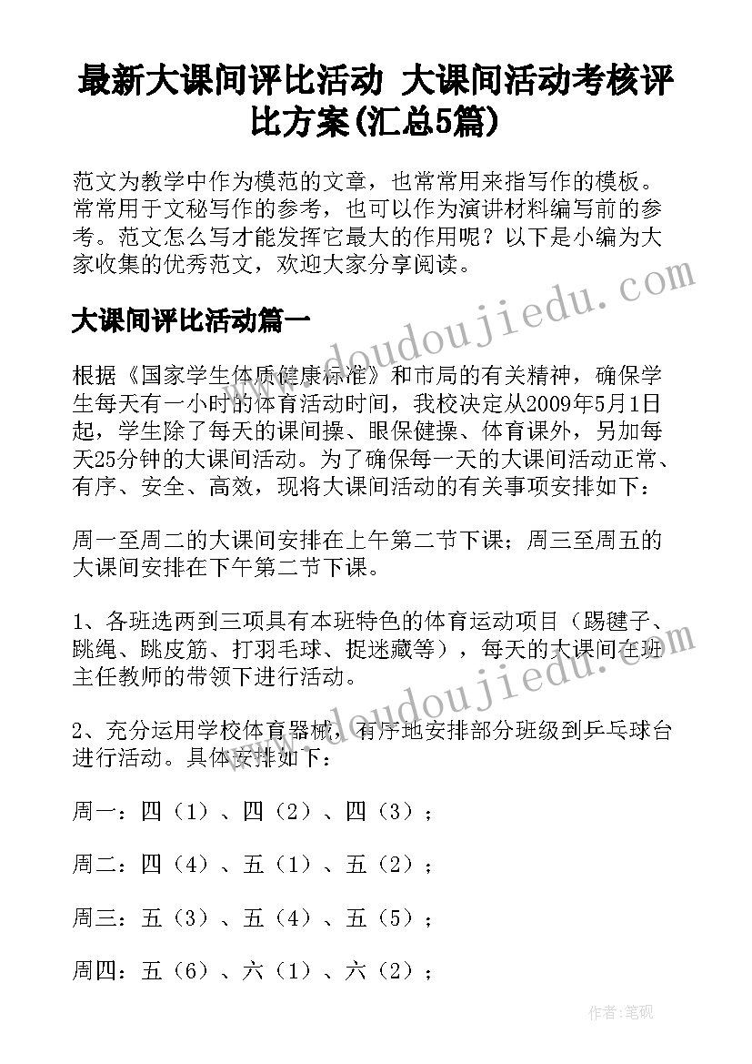 最新大课间评比活动 大课间活动考核评比方案(汇总5篇)