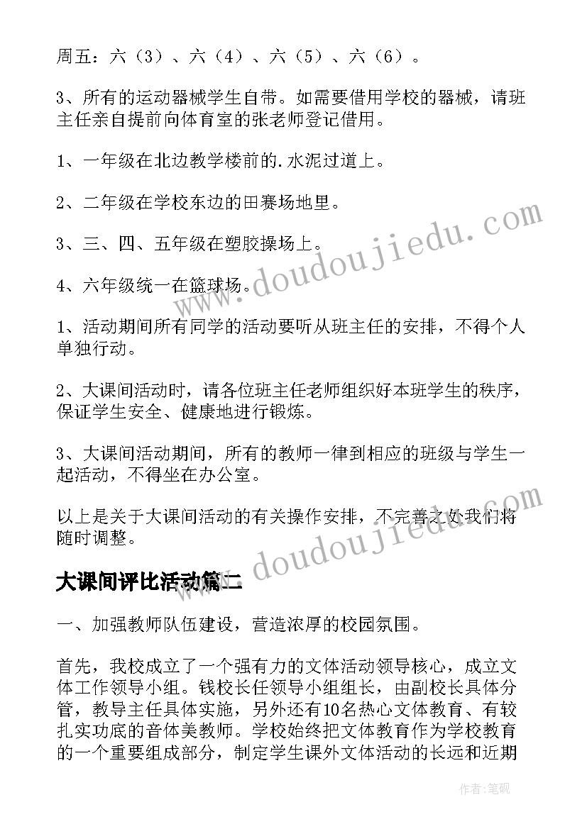 最新大课间评比活动 大课间活动考核评比方案(汇总5篇)