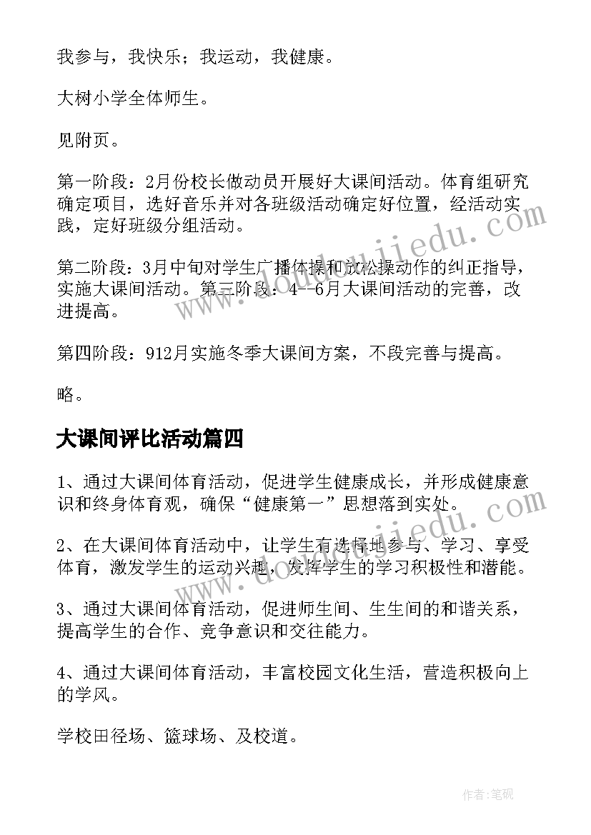 最新大课间评比活动 大课间活动考核评比方案(汇总5篇)