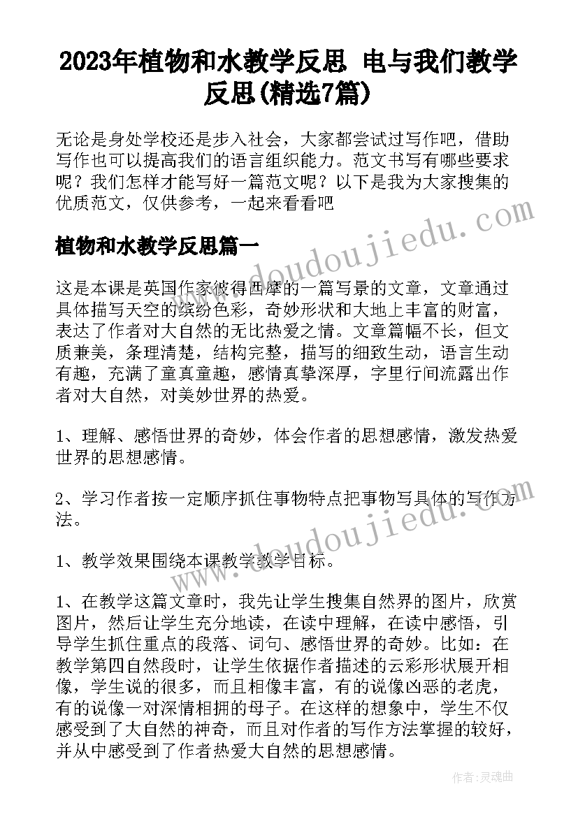 2023年植物和水教学反思 电与我们教学反思(精选7篇)