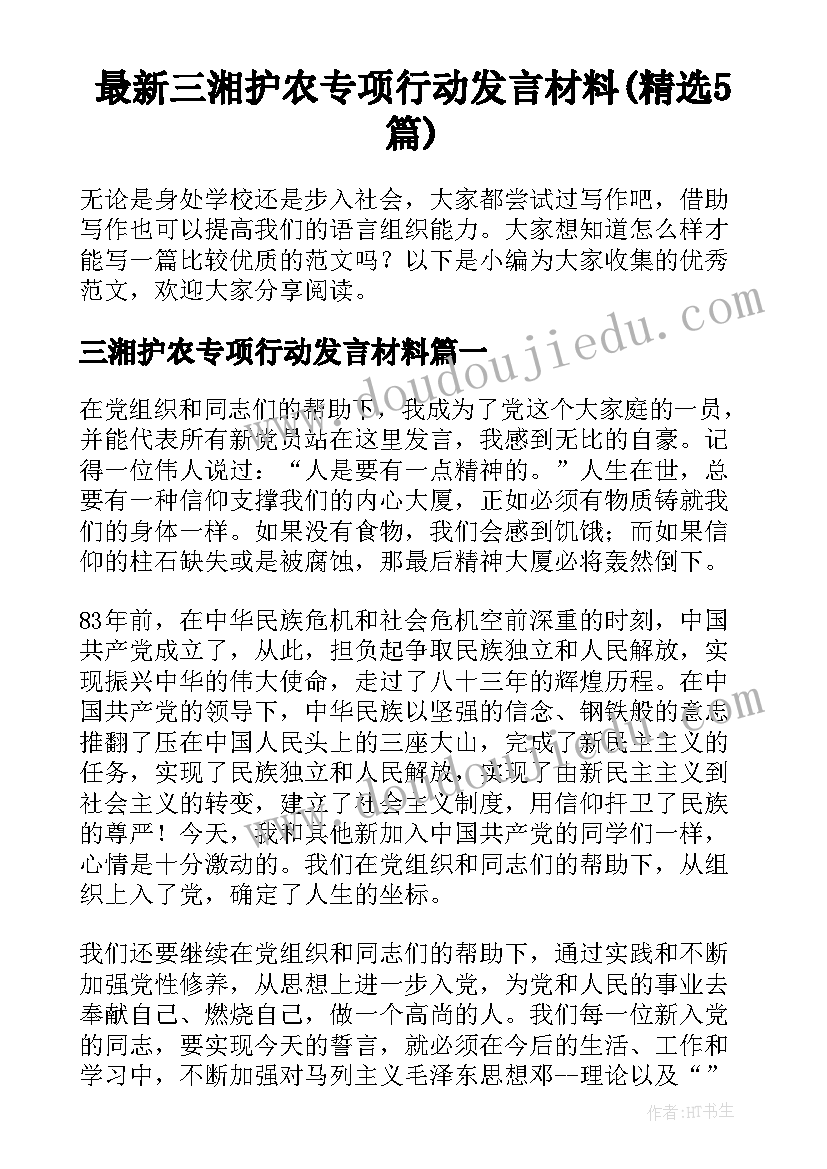 最新三湘护农专项行动发言材料(精选5篇)