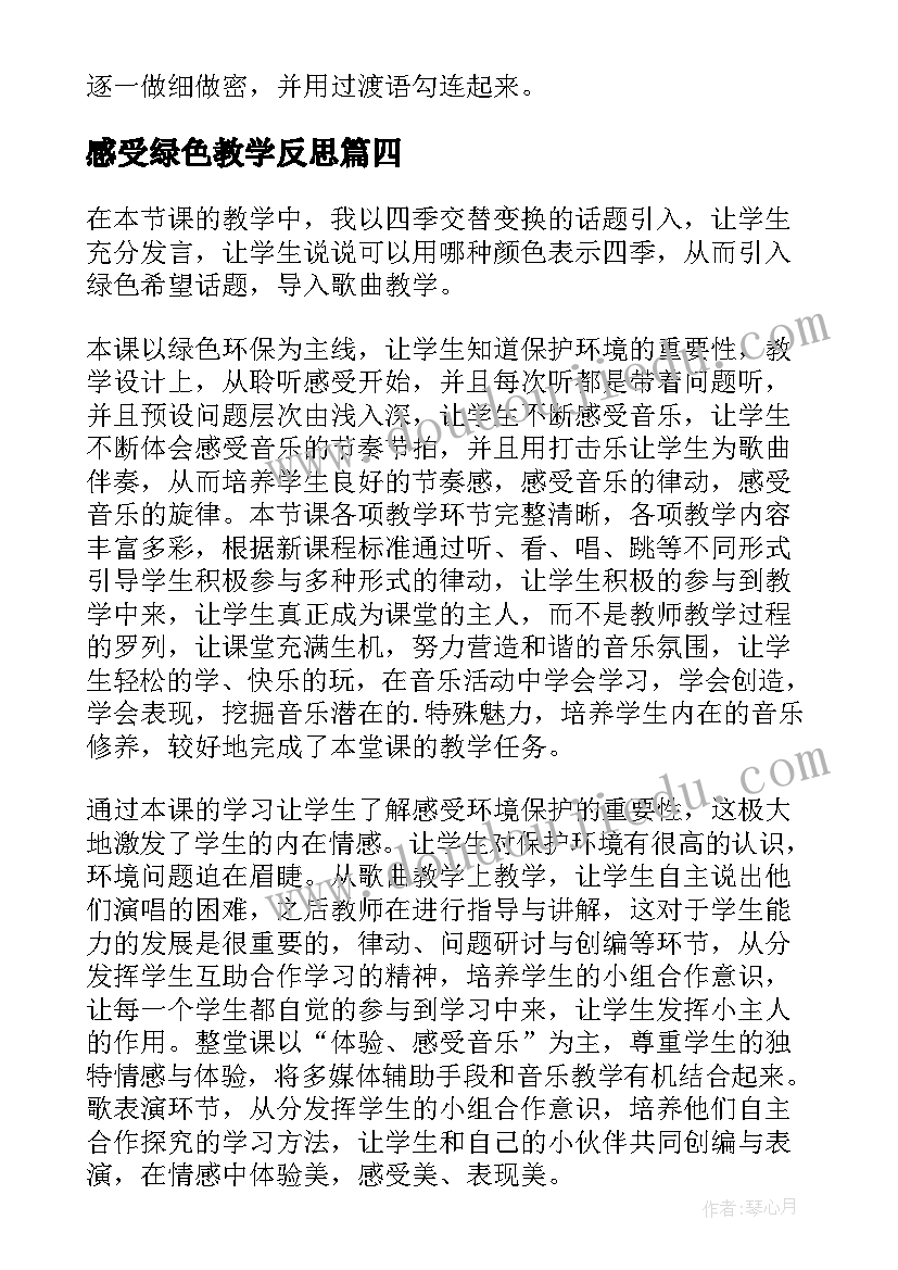 2023年感受绿色教学反思 绿色的歌谣教学反思(优质5篇)