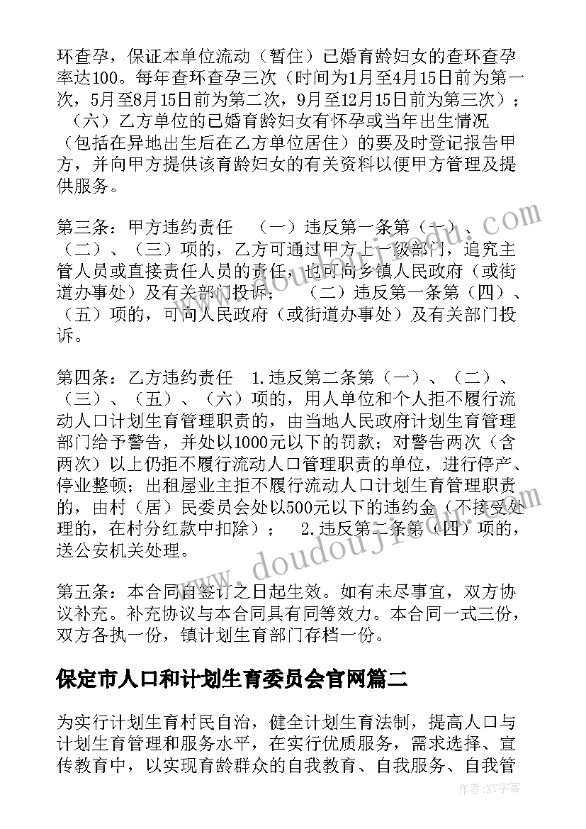 保定市人口和计划生育委员会官网 村居民委员会流动人口计划生育合同(汇总5篇)