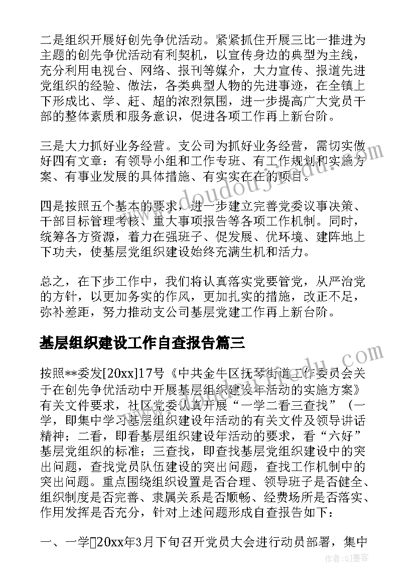 最新基层组织建设工作自查报告(优质6篇)