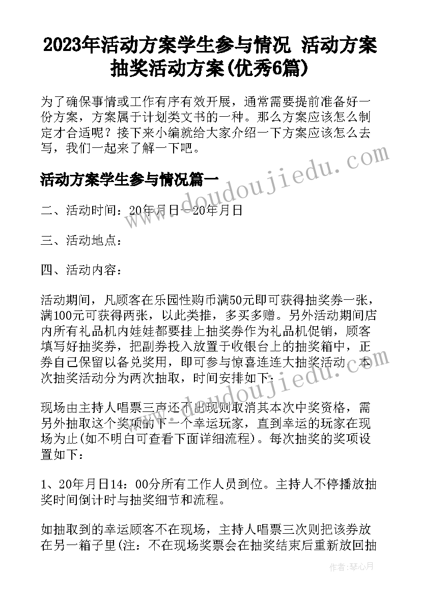 2023年活动方案学生参与情况 活动方案抽奖活动方案(优秀6篇)