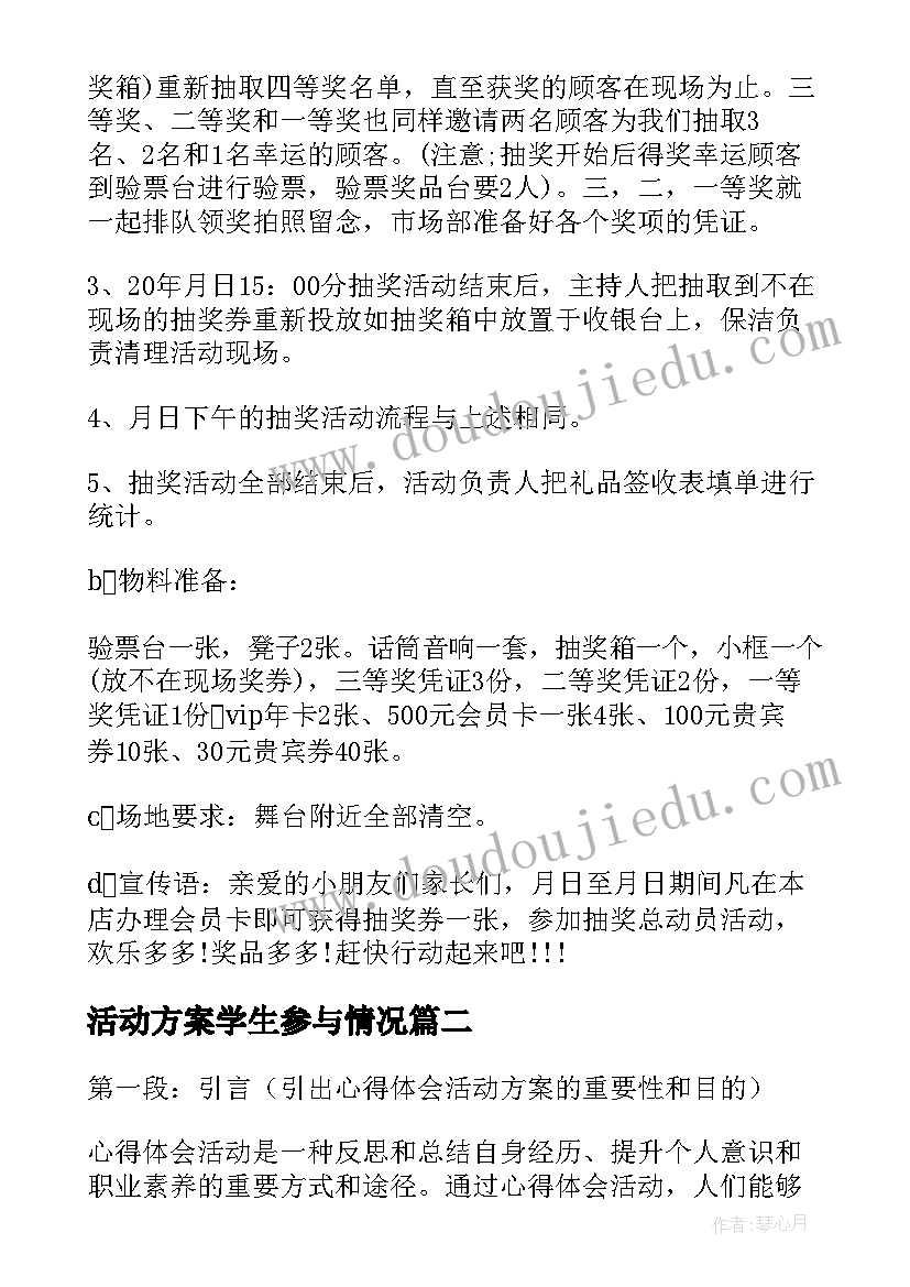 2023年活动方案学生参与情况 活动方案抽奖活动方案(优秀6篇)