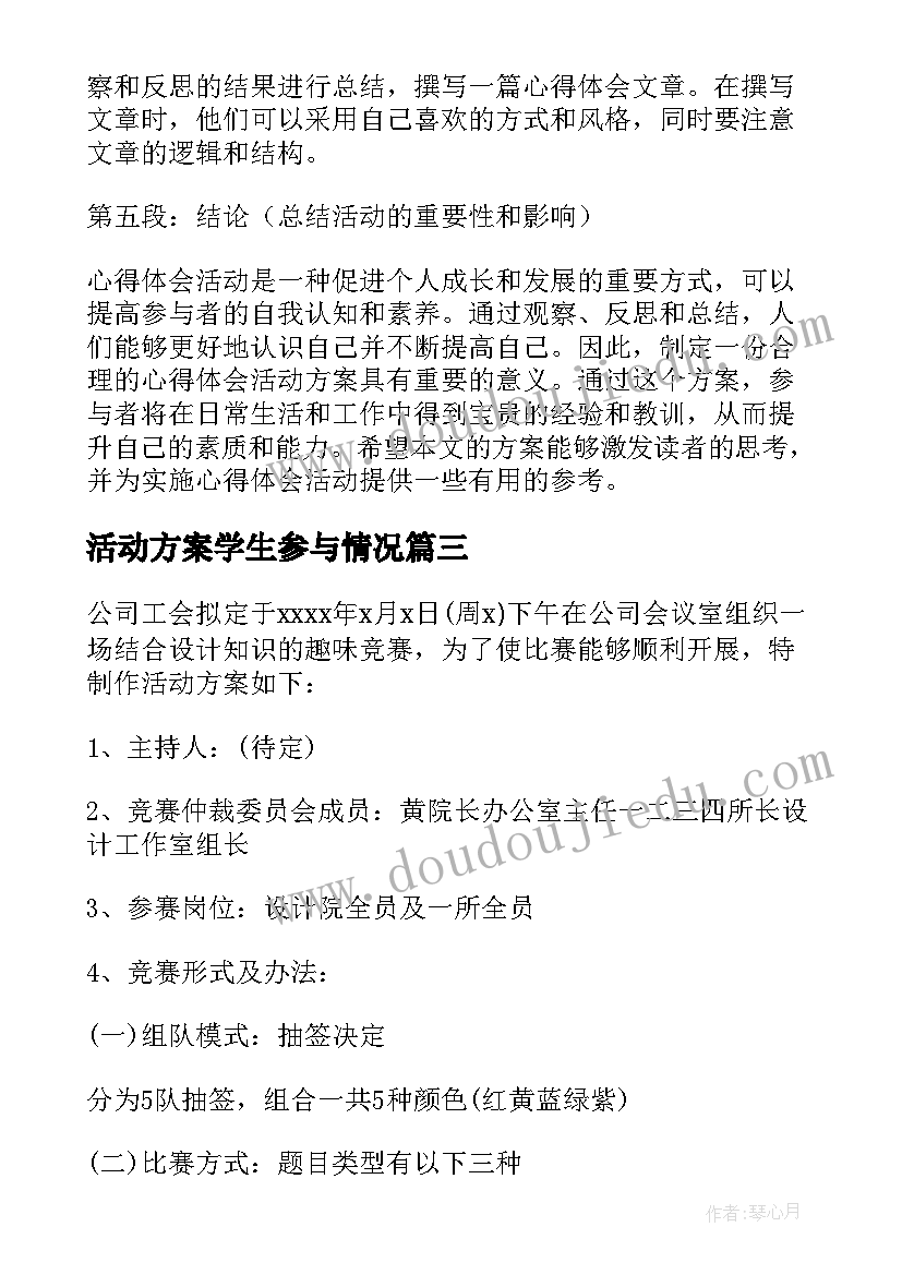 2023年活动方案学生参与情况 活动方案抽奖活动方案(优秀6篇)