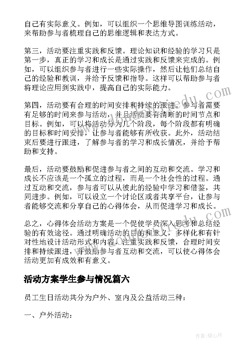 2023年活动方案学生参与情况 活动方案抽奖活动方案(优秀6篇)