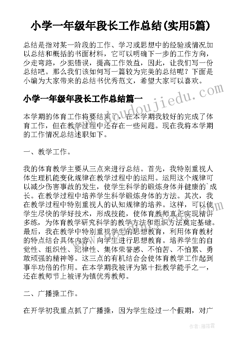 小学一年级年段长工作总结(实用5篇)