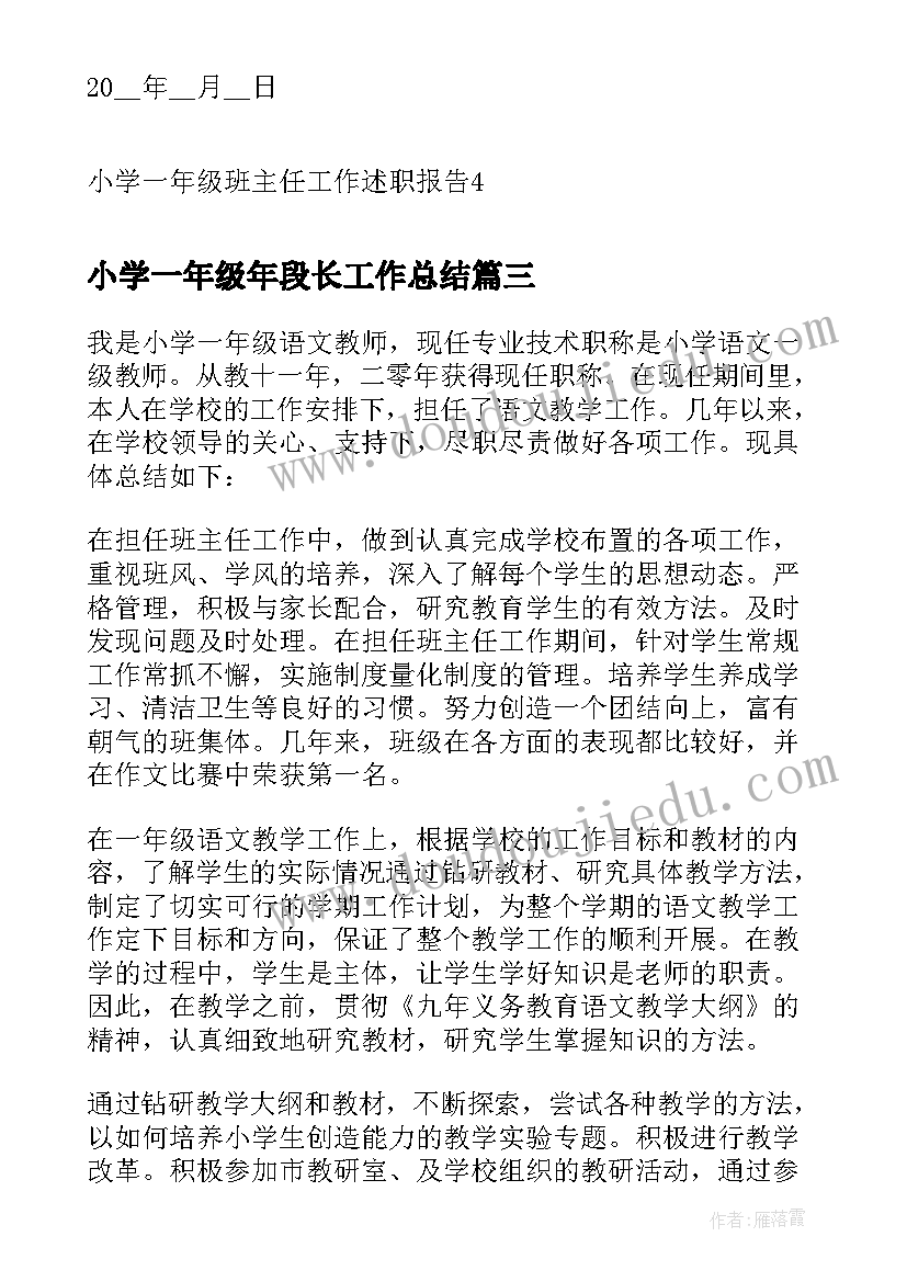 小学一年级年段长工作总结(实用5篇)