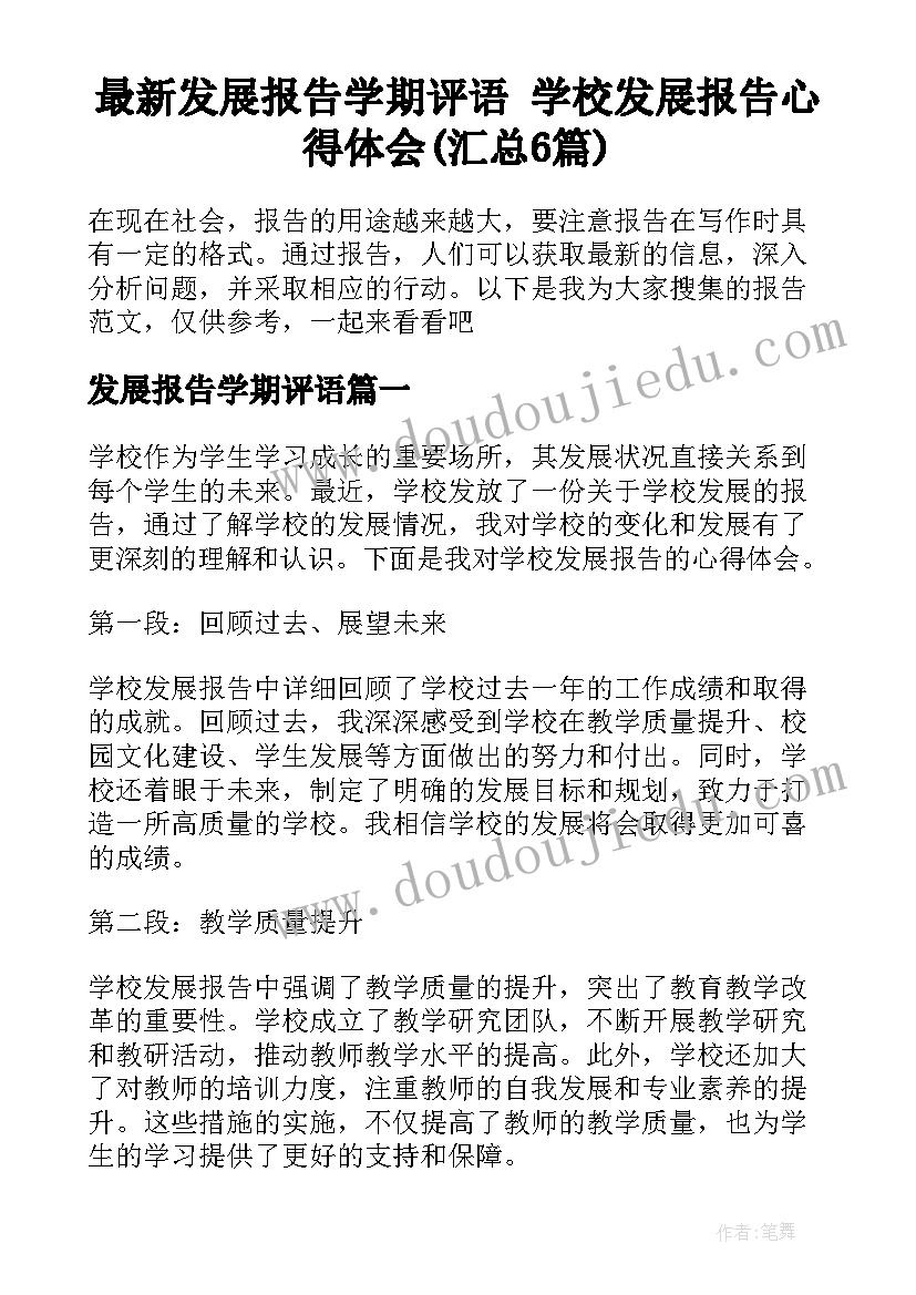 最新发展报告学期评语 学校发展报告心得体会(汇总6篇)