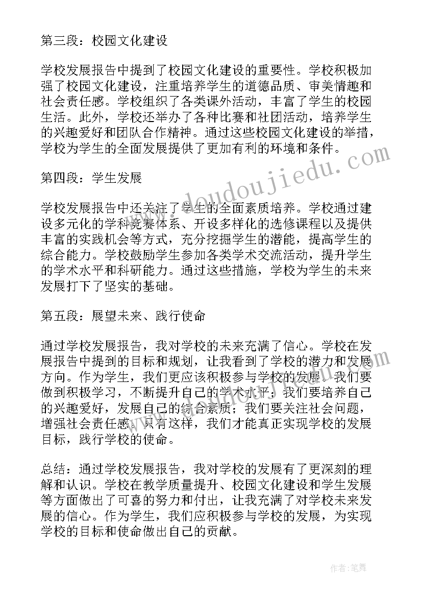 最新发展报告学期评语 学校发展报告心得体会(汇总6篇)