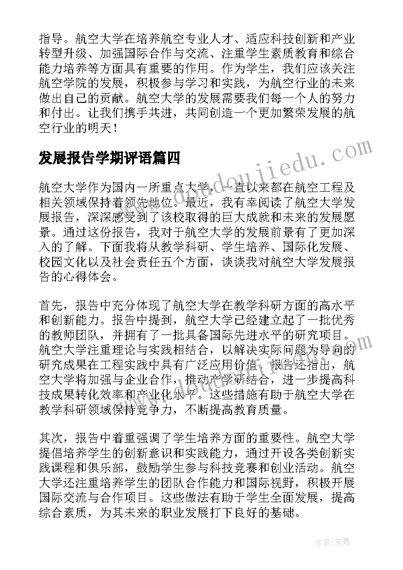 最新发展报告学期评语 学校发展报告心得体会(汇总6篇)