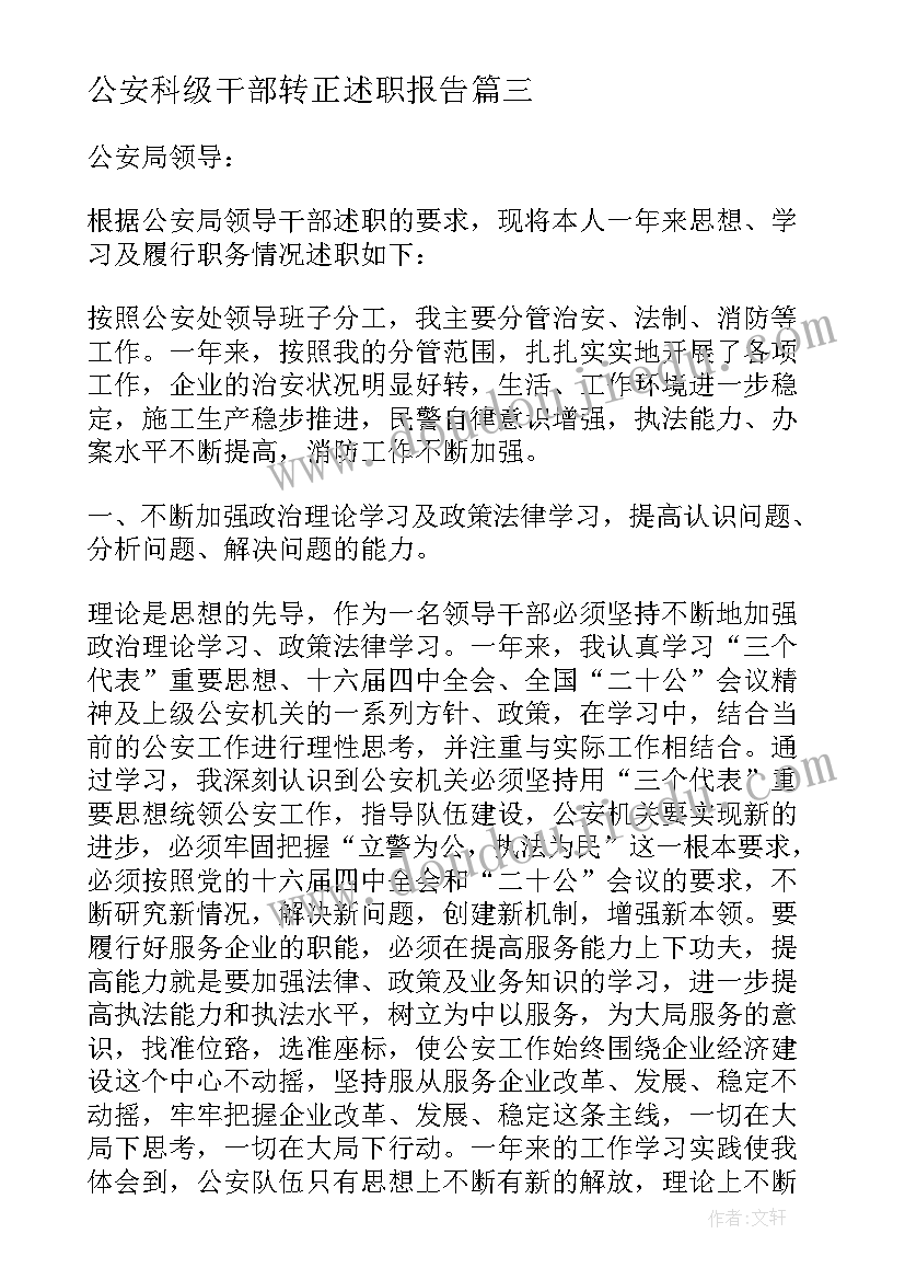 2023年公安科级干部转正述职报告(通用5篇)