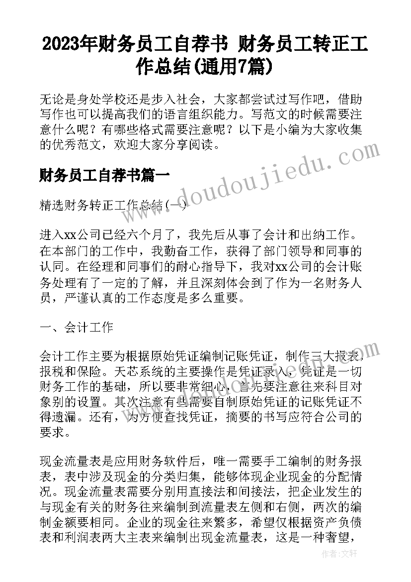 2023年财务员工自荐书 财务员工转正工作总结(通用7篇)