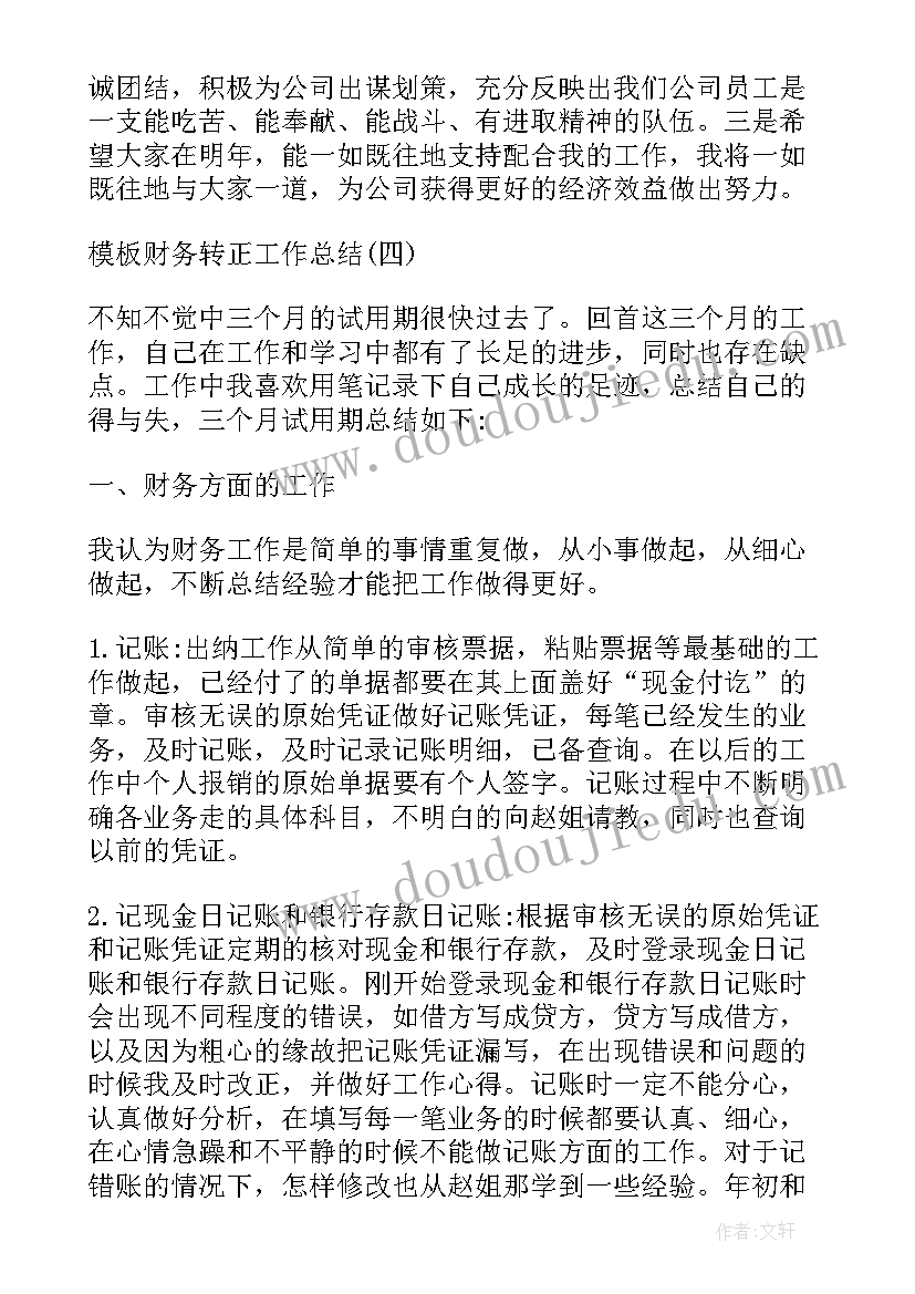 2023年财务员工自荐书 财务员工转正工作总结(通用7篇)