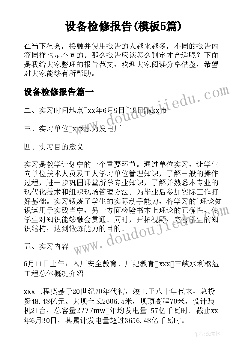 设备检修报告(模板5篇)