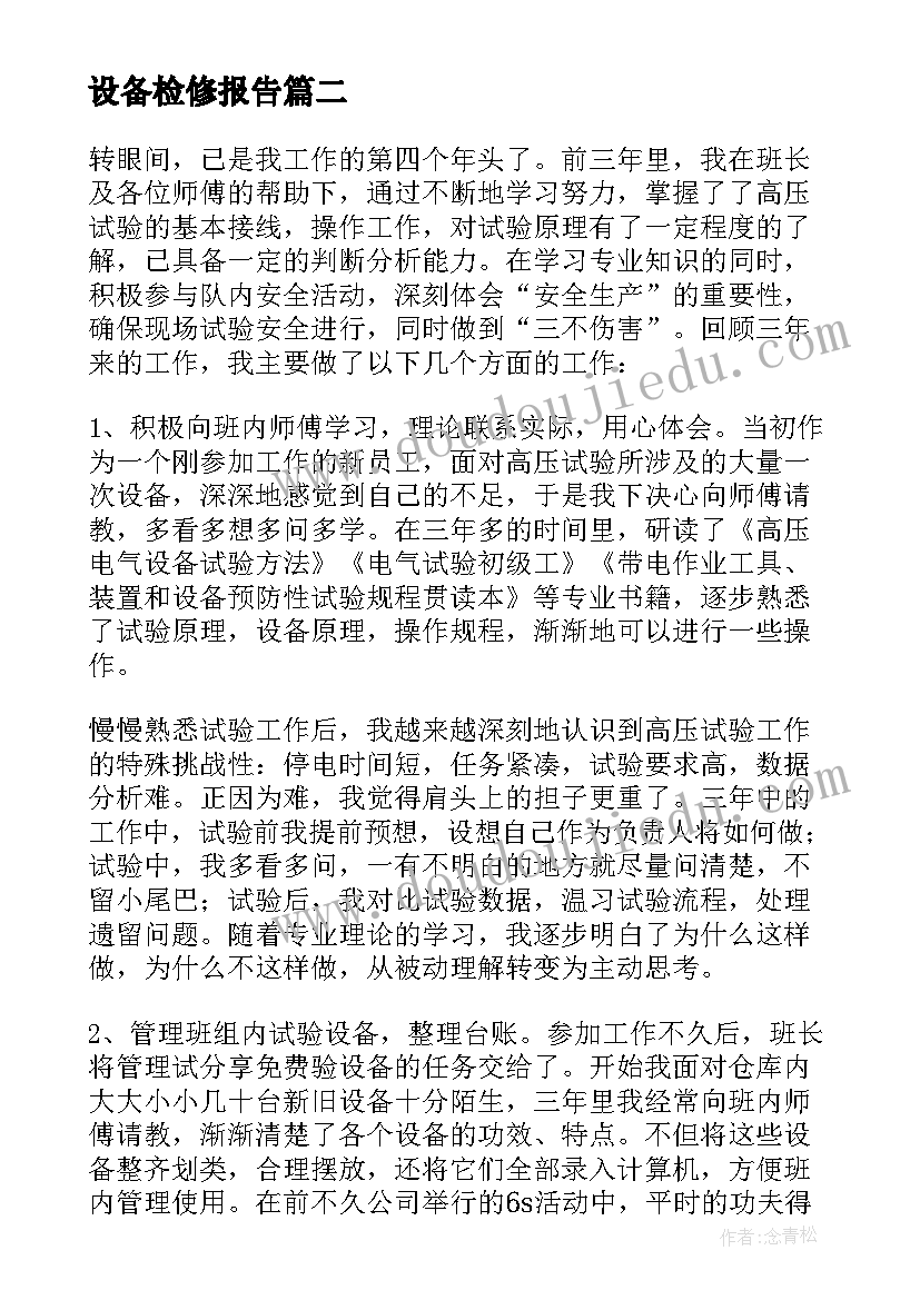 设备检修报告(模板5篇)