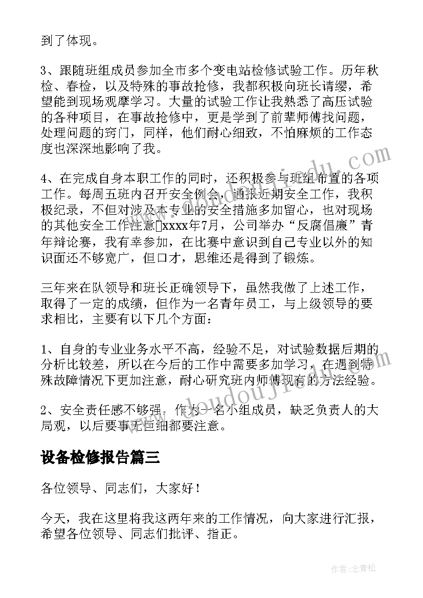 设备检修报告(模板5篇)