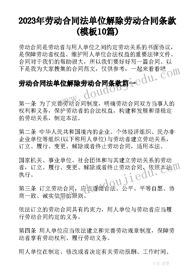 2023年劳动合同法单位解除劳动合同条款(模板10篇)