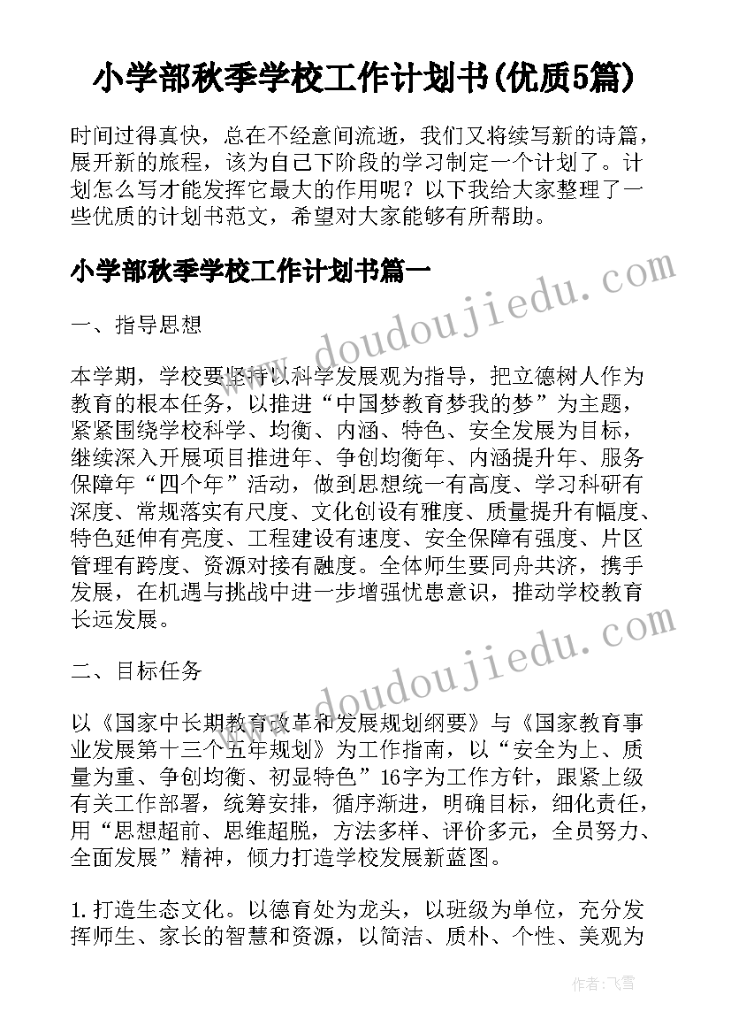 小学部秋季学校工作计划书(优质5篇)