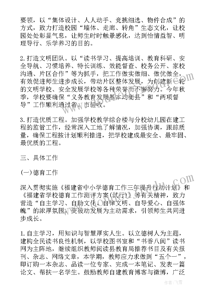 小学部秋季学校工作计划书(优质5篇)