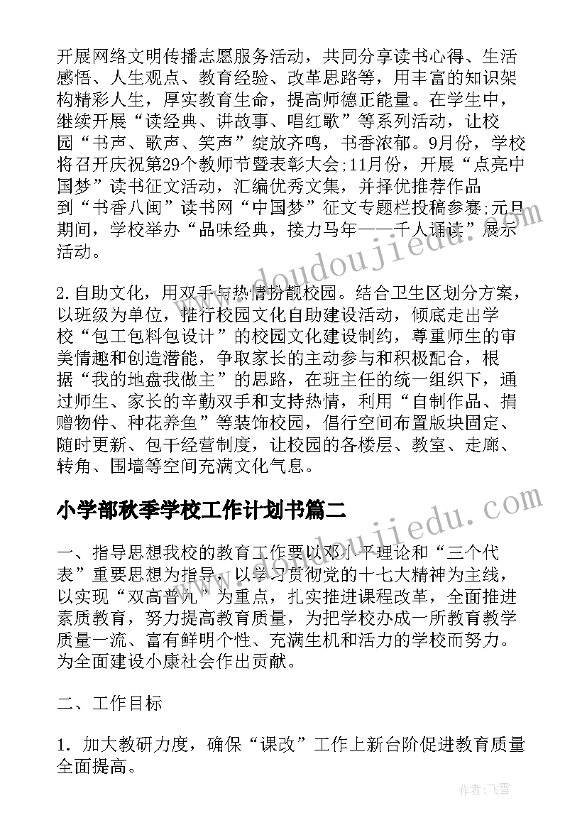 小学部秋季学校工作计划书(优质5篇)