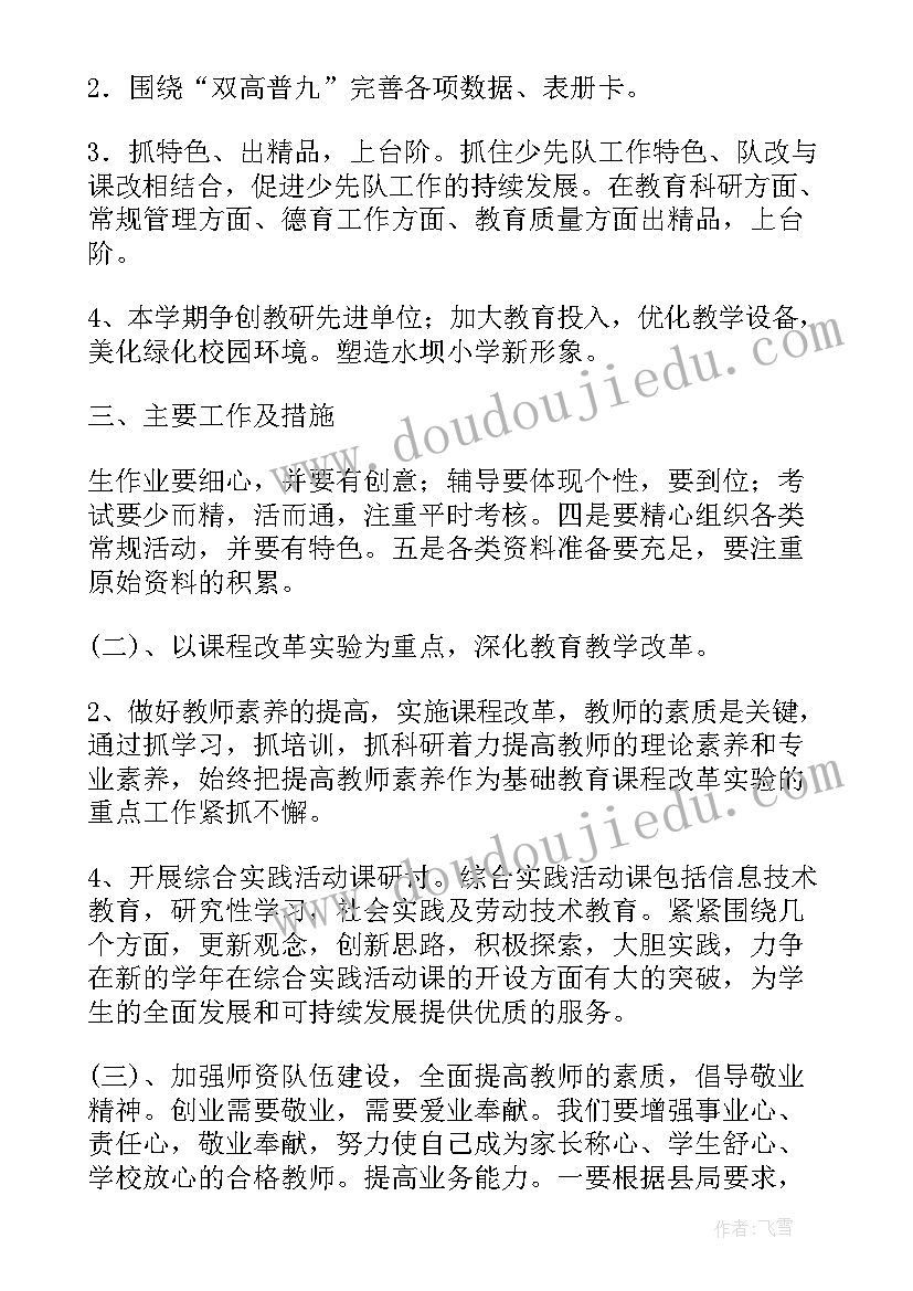 小学部秋季学校工作计划书(优质5篇)