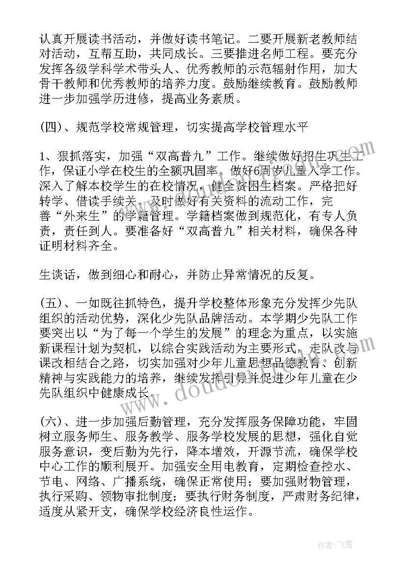 小学部秋季学校工作计划书(优质5篇)