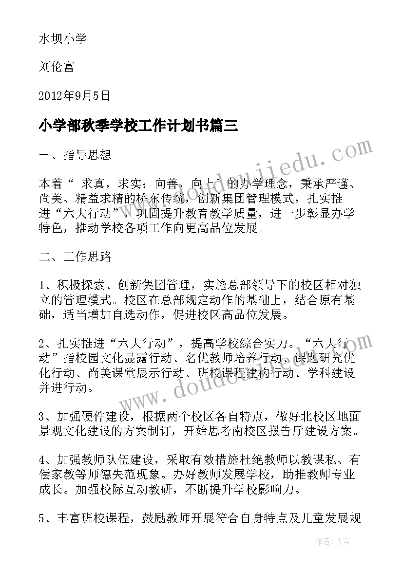 小学部秋季学校工作计划书(优质5篇)