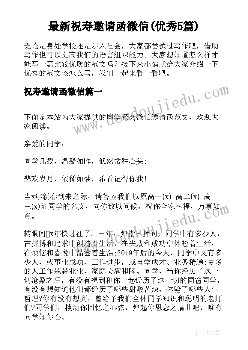 最新祝寿邀请函微信(优秀5篇)