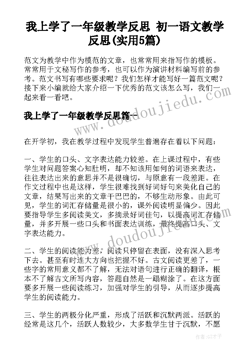 我上学了一年级教学反思 初一语文教学反思(实用5篇)