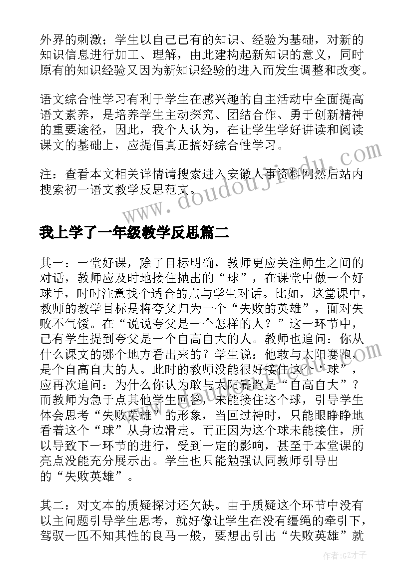 我上学了一年级教学反思 初一语文教学反思(实用5篇)