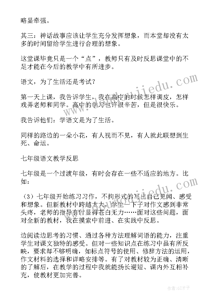 我上学了一年级教学反思 初一语文教学反思(实用5篇)